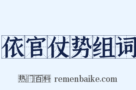 依官仗势组词是什么意思的图片